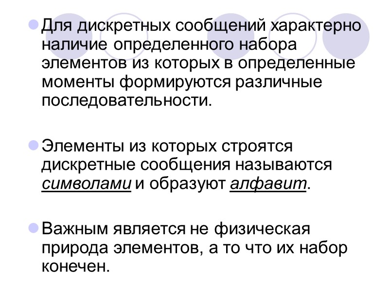 Для дискретных сообщений характерно наличие определенного набора элементов из которых в определенные моменты формируются Для дискретных сообщений характерно наличие определенного набора элементов из которых в определенные моменты формируются